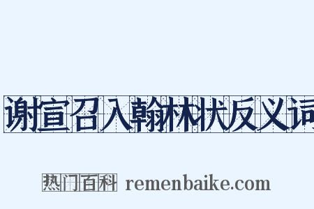 谢宣召入翰林状反义词是什么意思的图片